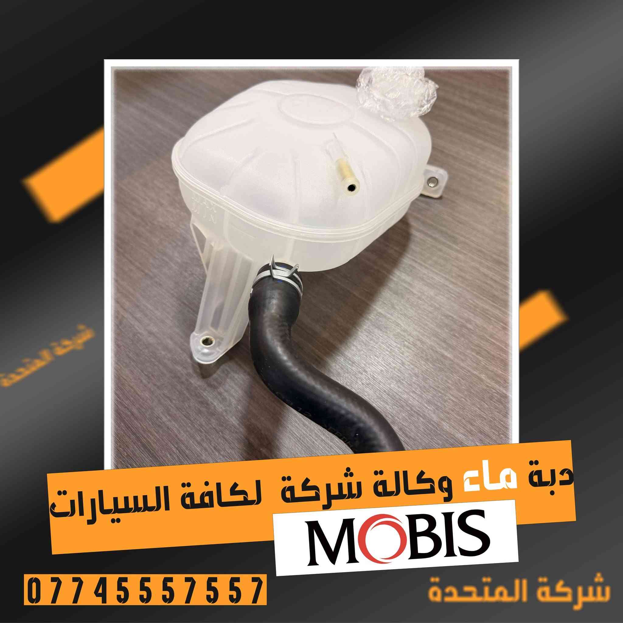 تعلن [#شركة](https://www.facebook.com/hashtag/%D8%B4%D8%B1%D9%83%D8%A9?__cft__[0]=AZarZHB4rE1WPpZ2E8bQjJwlaEIRXzvW61PKgaRSJrX2MEP1E0TN0_kKpde6-HaKeJAACr55c4iHYgF0BOOJN6clvCHkl4IOrtNET5_MZcdGY0jHRRufqHi7ZQi4nvy7c8kSXrWQzdJej74874T0M96oTmCD0RyZ-HjUOoxgVW4uSIMK7W36CDWp7gQckYESa2s&__tn__=*NK-R) المتحدة

عن توفير :  دبة ماء  وكالة شركة 

لكافة السيارات الكورية  ولجميع  الموديلات

 [#وارد_الخليجي_والوارد_الامريكي](https://www.facebook.com/hashtag/%D9%88%D8%A7%D8%B1%D8%AF_%D8%A7%D9%84%D8%AE%D9%84%D9%8A%D8%AC%D9%8A_%D9%88%D8%A7%D9%84%D9%88%D8%A7%D8%B1%D8%AF_%D8%A7%D9%84%D8%A7%D9%85%D8%B1%D9%8A%D9%83%D9%8A?__cft__[0]=AZarZHB4rE1WPpZ2E8bQjJwlaEIRXzvW61PKgaRSJrX2MEP1E0TN0_kKpde6-HaKeJAACr55c4iHYgF0BOOJN6clvCHkl4IOrtNET5_MZcdGY0jHRRufqHi7ZQi4nvy7c8kSXrWQzdJej74874T0M96oTmCD0RyZ-HjUOoxgVW4uSIMK7W36CDWp7gQckYESa2s&__tn__=*NK-R)   

للاستفسار والتواصل الاتصال على الارقام التالية او مراسلة الصفحة.

 ***********

***********             

***********  

*********** 

***********

***********

***********

العنوان - بغداد الطالبية مقابل مستشفى مارينا 

مدير الشركة ابو فهد الركابي

00821025444424 

توجد خدمة توصيل داخل بغداد والمحافظات

نرحب بيكم كافة ايام الاسبوع
