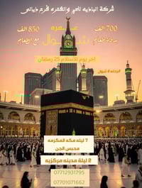 عمره شوال • ٥ شوال • ٧ ليالي مكة