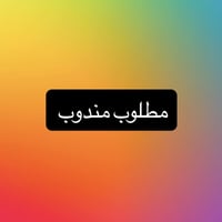 مندوب مبيعات • منظفات • كيا حمل