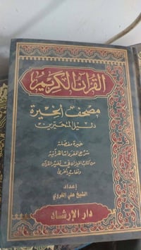 مصحف تفسير