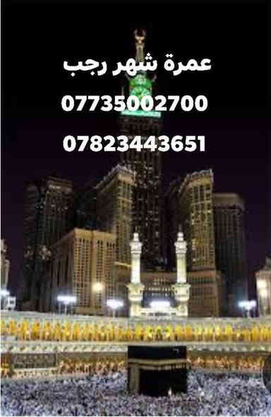 عمرة شهر رجب 
أستمتع برحله ايمانيه إلى الديار المقدسة مع شركة جوهرة دجله للحج والعمره 🕋🕋🕋
 رحلة البر بسعر 750 الف عراقي!🚎🚋 🌟 
عن طريق مطار بغداد الدولي 1.400 مليون عراقي التصريف من حق المعتمر ✈️✈️
يوجد نظام أقساط لدينا
كل برنامج تشمل 
طعام 
نقل 
سكن في المدينة المنورة المركزية 
مكه المكرمه محبس الجن 
هدايا احرامات وحقائب 

🔹 الموعد: 1/1
🔹 المدينة المنورة: 2 ليالي / 3 أيام
- زيارة قبر الرسول الأعظم 🌙
- المسجد النبوي ومقبرة البقيع 🌟
- مزارات المدينة

🔹 مكة المكرمة: 6 ليالي / 7 أيام
- مزارات مكة: جبل النور، جبل ثور، مقبرة الحجون 🏔️
- زيارة معالم الحج: عرفة، مزدلفة، منى ⛩️ وشرح مفصل عن مناسك الحج بهذه الاماكن المقدسه 
ارشاد ديني وإداري كامل 🕋

النقل: باصات حديثة ومكيفة 🚐

احجز الآن مع  شركة جوهرة دجله للحج والعمرة 
 واستمتع برحلة روحانية مميزة! ✨ 
جوهرة دجله للحج والعمرة بغداد المنصور شارع 14رمضان 
بابل الاسكندريه الحصوه مجاور صيدلية البنفسج 

للحجز والاستفسار: [تواصل معنا]
***********

***********

ومن الله التوفيق 🤲🏻
