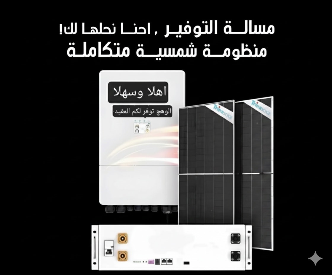 🔆 مستقبل الطاقة يبدأ اليوم
مع منظومات الطاقة الشمسية تحصل على كهرباء مستقرة ⚡
بدون انقطاع… وبدون فاتورة تثقل عليك كل شهر 💸
🔧 تجهيز كامل بجميع ملحقات الإنفرترات واللوحات والمواد الأصلية
🛠️ تأسيس احترافي + ضمان + فحص مجاني للموقع
💰 استثمر أموالك والغي سحب الامبيرية للأبد
📞 اتصل الآن واحصل على استشارة مجانية
 ***********
📍 الموقع: العمارة – عواشة – بداية شارع التانكي – خلف مرطبات السندباد
⚡ الوهج للإنارة الحديثة والطاقة الشمسية
