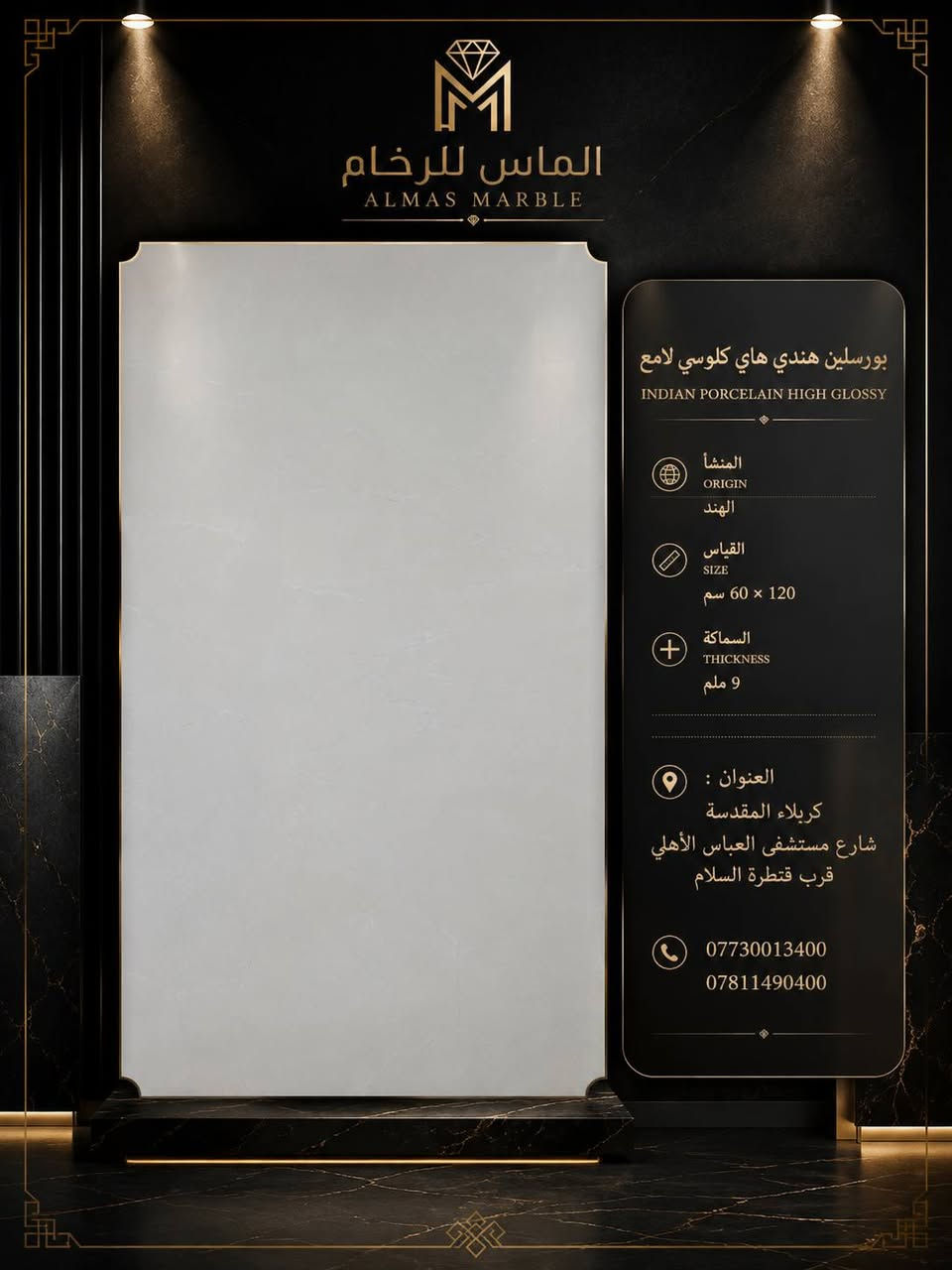 ✨ فخامة تليق بذوقك ✨
#الماس_للرخام 

نوفر لكم البورسلان السعودي والهندي اللامع بجودة عالية وتشطيبات راقية تضفي لمسة من الأناقة والرقي على جميع المساحات.

✔️ جودة متميزة ✔️ لمعان فاخر ✔️ تصاميم عصرية تناسب مختلف الأذواق

للمزيد من التفاصيل والأسعار، لا تترددوا بالتواصل معنا على الأرقام التالية:

📞 *********** 📞 ***********

#بورسلان_سعودي #بورسلان_لامع #تشطيبات #ديكور #بناء #تصميم_داخلي #مواد_بناء
