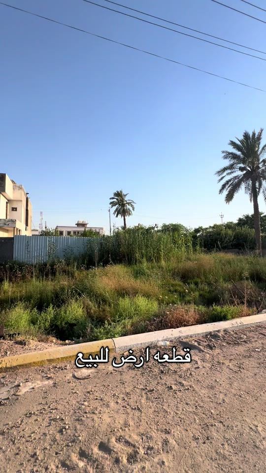 تتوفر دوانم وقطع اراضي ومزارع ومنازل للبيع في منطقة جزيرة بغداد السياحية ومنطقة الفحامة ومنطقة الجلاعطة بأسعار جداً مناسبه  العروض موجودة بمكتب دار الاركان للعقار والمقاولات العامة 🏠 الموقع📍: الفحامة قرب جامع جعفر النداوي  اذا عندك دوانم او قطع اراضي او منازل او مزارع وتريد تبيعهن تعال واعرضهن ويانه بمكتب دار الاركان للعقار والمقاولات العامة  للأستفسار ☎️ ***********  #جزيرة_بغداد_السياحية #الفحامة #مكتب دار الاركان للعقار والمقاولات العامة#explore #عقارات_بغداد 
