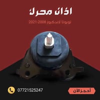 ادوات لاندكروز  متوفرة من موديل 2001 الى 2021 كل القطع متوفر اصلي وتجا...
