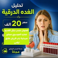 مختبر سبأ الطبي جسر ديالى يقدم لكم صحه افضل   مجموعة فحوصات الغدة الدر...