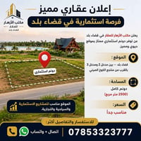 قضاء بلد • ٢٥٠٠م • فرصة استثمارية