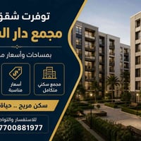 � توفرت شقق في مجمع دار السلام 🏡 تتوفر الآن شقق بمساحات وأسعار متنوعة ...
