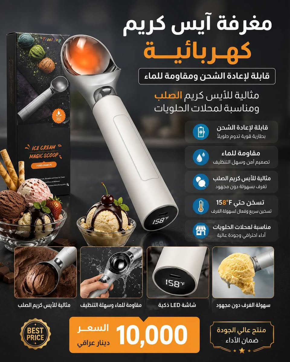 مغرف الآيس كريم Frost Joy بتصميم حراري يسمح له بالتسخين لتسهيل غرف الآيس كريم الصلب.يعمل الجهاز بمحرك قابل لإعادة الشحن عبر كابل USB المرفق، ويتميز بمقاومة للماء بمعيار IP67 لسهولة التنظيف.مصنوع من مواد آمنة غذائياً (PC) ويحتوي على شاشة LED لعرض درجة الحرارة التي تصل إلى 158 درجة فهرنهايت (حوالي 70 درجة مئوية). موضحة بالصور السعر 10 الاف للطلب او الاستفسار التواصل عبر رسائل الصفحة متوفر توصيل بغداد ومحافظات 👍 #تابع_الصفحة_يوصلك_كلشي_جديد


**إذا كنت صاحب هذا الإعلان وتريد حذفه لأي سبب، رجاءا أرسل رسالة إلى الدعم الفني**