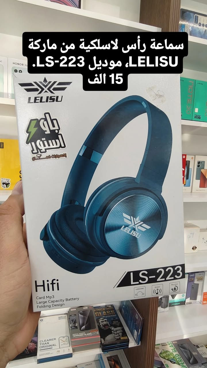🎧🔥 استمتع بصوتٍ استثنائي مع أحدث السماعات من Power Store 🔥🎧
سواء كنت من عشاق الموسيقى، أو الألعاب، أو المكالمات بجودة عالية، ستجد لدينا السماعة المناسبة لك.
✨ نوفر أحدث الموديلات بمواصفات مميزة: 🎵 صوت نقي وعالي الجودة 🔋 بطارية تدوم لساعات طويلة 📶 اتصال سريع وثابت 🎤 ميكروفون واضح للمكالمات 💰 أسعار منافسة تناسب الجميع
💥 لا تفوت عروضنا المميزة، الكمية محدودة!
📍 العنوان: طوز خورماتو – قرب الوقف الشيعي
📞 رقم المبيعات: ***********
Power Store
جودة تثق بها... وأسعار ترضيك. 💙
