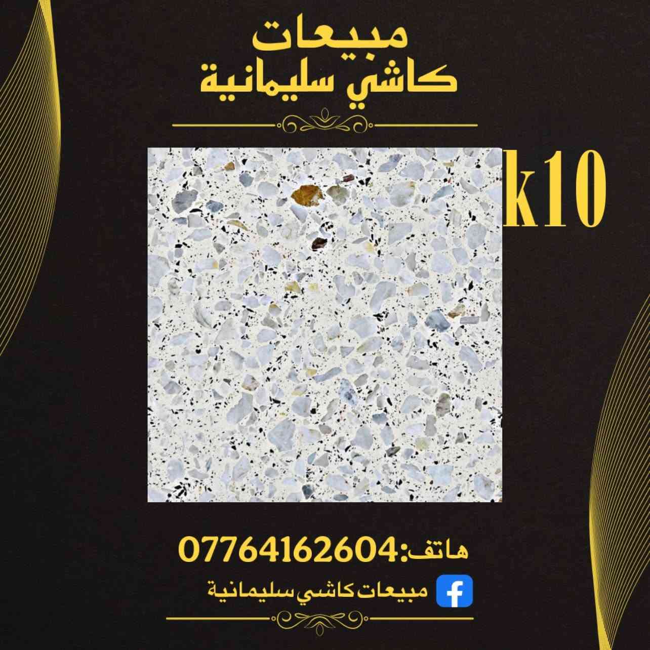 الوكيل الحصري لكاشي سليمانية 
"في بغداد الكمالية"📍

👉 جودة عالية ومقاومة فائقة للصدمات والتآكل

👉 تصاميم فريدة ومتنوعة لتناسب جميع الأذواق

👉 ألوان زاهية وثابتة لتعزيز جمال منزلك أو 

مشروعك
👉 _ضمان حقيقي لمدة 15 سنة_ على جميع منتجاتنا، يأتيكم مجرد في قائمة البيع!

_انتاج المصنع الإيطالي_، بمعايير جودة عالمية وتصنيع دقيق، باستخدام _أحدث المكائن الإيطالية_ لضمان أعلى مستويات الجودة والدقة.

_المواصفات:_
- القياس: 40*40 cm
- السمك: cm 3
- المكبس: اوتماتيك
- المواد: الاسمنت الابيض تركي والاسود بازيان

اطلب الآن واجعل أرضياتك تلمع بالجمال والتميز، مع ضمان 15 سنة نتحمل كافة المسؤولية✅
م

_عناويننا:_
- *عنوان المصنع:* السليمانية - دربنديخان
- *عنوان شركة المبيعات:* بغداد - الكمالية - شارع البستان

_للحجز والاستفسار:_
مراسلة الصفحة أو الاتصال على هاتف ***********
