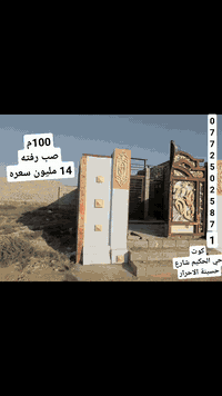 سلام عليكم...
١٠٠م هيكل رفته صبه ومجاري متكون من غرفه ومطبخ وصحيات داخليه وصاله وكلدور طابو زراعي٢٥  مرقم بلديه بناء ٢٠٢٤ شارع حسينة الاحرار السعر 14 مليون...
 ***********
***********
