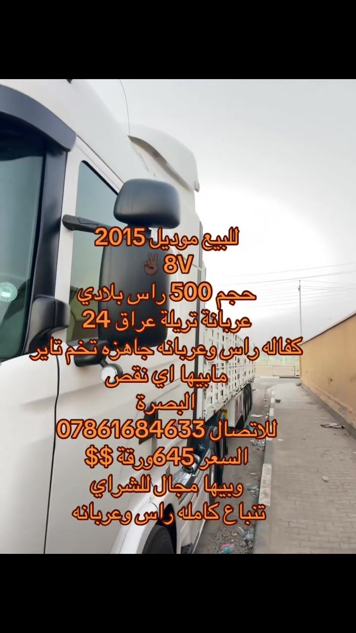 السلام عليكم سكانيا 2015
محرك 8V حجم 500 
جاهزه راس وعربانه موديل 2024تريله عراق تنباع كامله 
مكانها البصرة 
للاتصال ***********
جاهزه من تخم تاير ثلاجة ومطبخ رتايدر عرجة بدون كلج ❤️
