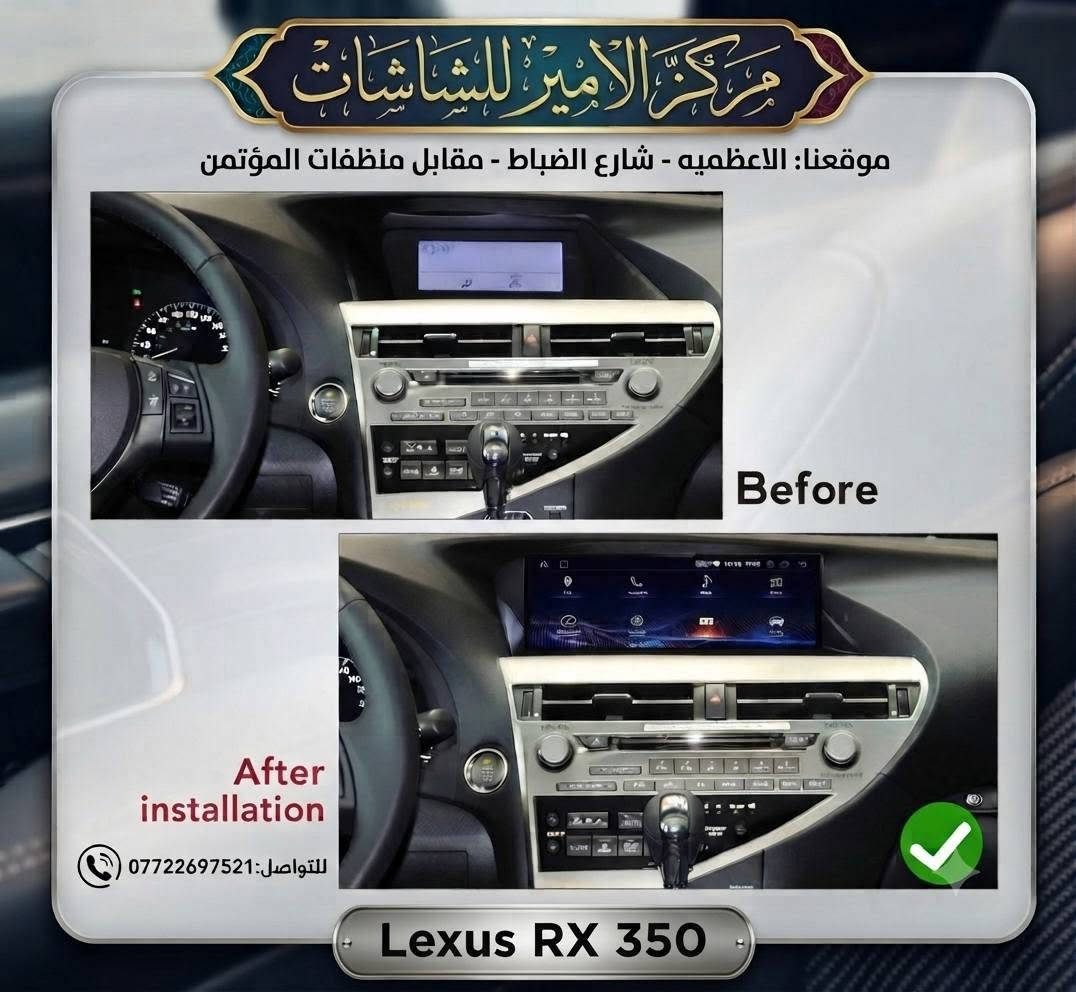 طوّر تجربة قيادتك مع مركز الأمير للشاشات! 🚗✨
​هل تملك سيارة لكزس RX 350 وترغب بتحديثها بأحدث التقنيات؟
لا داعي للبحث بعيداً، في مركز الأمير للشاشات نوفر لك الحل الأمثل لتحويل مقصورة سيارتك إلى نظام ترفيهي ذكي وعصري، 
​لماذا تختار شاشاتنا؟
​تحديث شامل: انتقل من النظام القديم إلى شاشة حديثة وعالية الدقة.
​مظهر عصري: تصميم يتناسب تماماً مع ديكور سيارتك.
​جودة واحترافية: تركيب دقيق ومتقن بيد خبراء.
​📍 موقعنا: الأعظمية - شارع الضباط - مقابل منظفات المؤتمن.
📞 للحجز والاستفسار: اتصل بنا مباشرة على الرقم ***********.
​مركز الأمير للشاشات.. نضع التكنولوجيا بين يديك!
