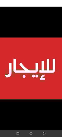 دار للايحار 100 متر بيارمجه الشرقيه غرفه النوم وهول ومطبخ وصحيات واستق...