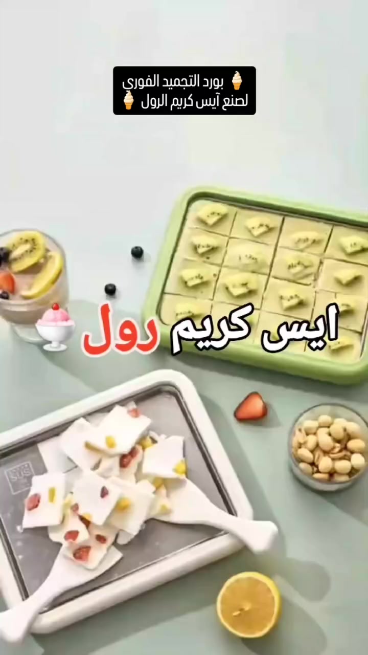 🍦 بورد التجميد الفوري لصنع آيس كريم الرول 🍦
استمتع بتحضير آيس كريم رول طازج في بيتك خلال دقائق!
بس دخّله الفريزر، وبعدها حضّر أشهى النكهات من الحليب أو العصائر أو الفواكه بكل سهولة 😍
✨ بدون كهرباء
✨ تجميد سريع
✨ ممتع للأطفال والعائلة
✨ يجي ويا ملعقتين للرول
💰 السعر: 20 ألف فقط
#آيس_كريم #آيس_كريم_رول #حلويات #مطبخ #أفكار_صيفية تسوق عروض العراق


**إذا كنت صاحب هذا الإعلان وتريد حذفه لأي سبب، رجاءا أرسل رسالة إلى الدعم الفني**