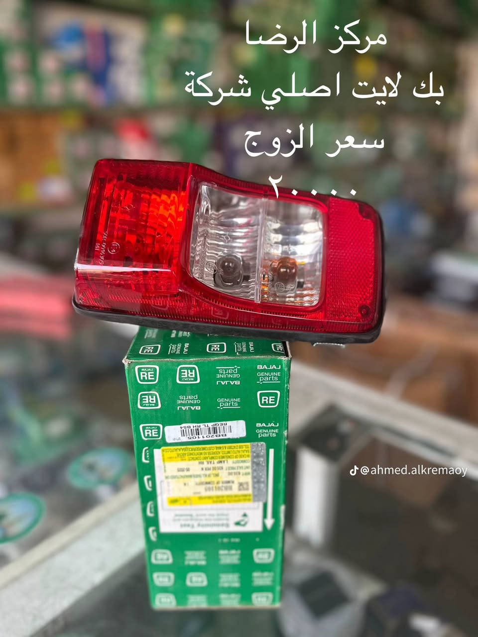 قطع غيار تكتك (درجة أولى) 🛺✨
​إلى أصحاب التكاتك الأعزاء، تم وصول وجبة جديدة من الأدوات الاحتياطية.
​بضاعة مضمونة ومجربة.
​الأسعار تنافسية ومناسبة للجميع.
​كل التفاصيل والأسعار موجودة داخل الصور المرفقة 👇.
​للحجز أو الاستفسار، يرجى مراسلة الصفحة أو الاتصال


**إذا كنت صاحب هذا الإعلان وتريد حذفه لأي سبب، رجاءا أرسل رسالة إلى الدعم الفني**