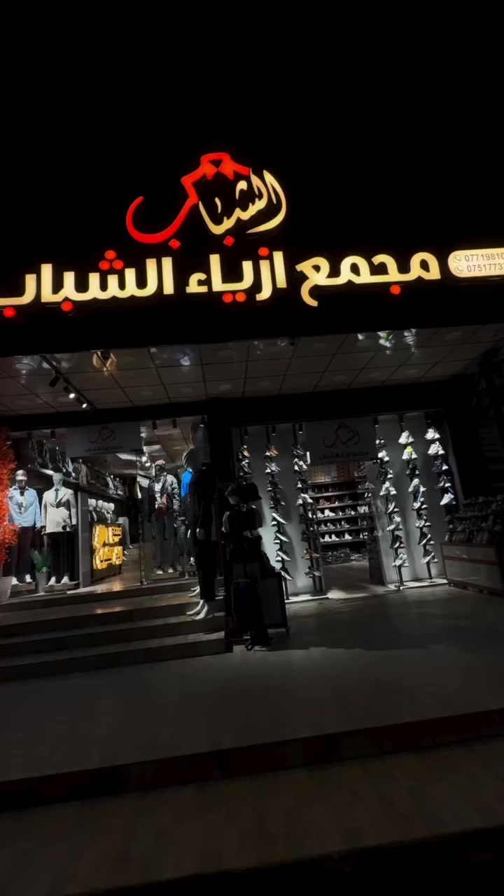 ✅ الموقع الموصل الجانب الأيمن حي 17 تموز 
✅ يتوفر قسم / ملابس / احذيه / كوزمتك /


**إذا كنت صاحب هذا الإعلان وتريد حذفه لأي سبب، رجاءا أرسل رسالة إلى الدعم الفني**