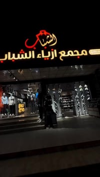 الموصل الجانب الأيمن • حي 17 تموز • ملابس أحذية كوزمتك