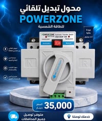 ٦٣ أمبير • تحويل تلقائي • POWERZONE