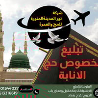 #اعلان_بخصوص_حج_الانابة_لهذه_السنة نود تبليغكم وتنويهكم لكثرة الرسائل ...