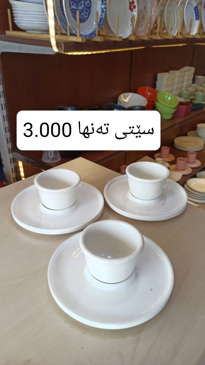 کوپ و فنجانم هێناوە 
بە سێت و دەرزەن 

شوشەواتی ئارش
هەرزانی لێرەیە
ناونیشان: قەزای ڕزگاری (صمود) بەرامبەر حزب شوعی
واتس ئاپ و ڤایبەر : ***********
