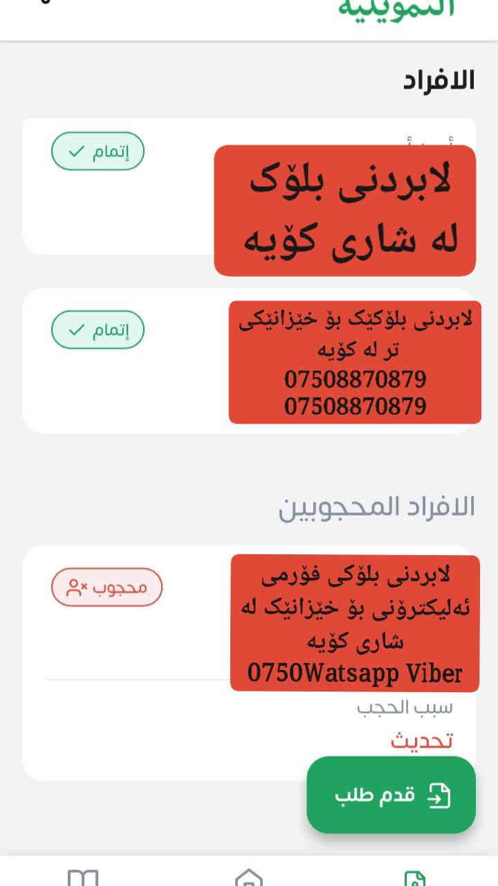 ئەدمین وەرگرە
بۆ خەڵکی شاری 
کۆیەی خۆشەویست 
بۆ ئەوانەی بلۆک بوون لە فۆرمی ئەلیکترۆنی خۆراک ئێستا ئێمە بلۆکەکەتان بۆ لادەبین
***********
*********** كويسينجاك, أربيل
