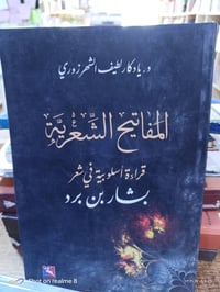 المفاتيح الشعرية • بشار بن برد • ٢٣٥ صفحة