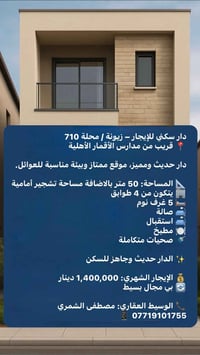 � دار سكني للإيجار – زيونة / محلة 710 📍 قريب من مدارس الأقمار الأهلية ...