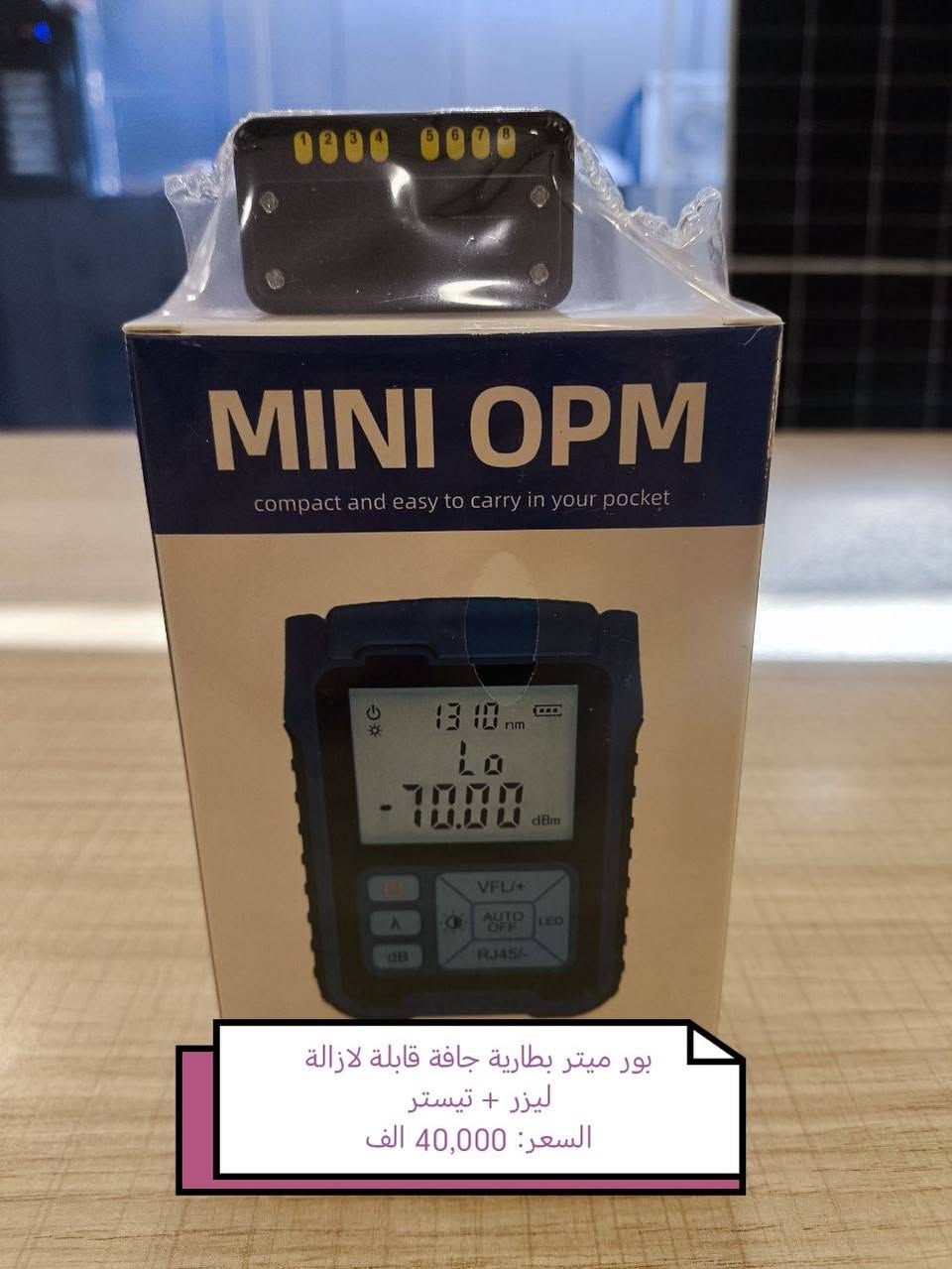 .... بسم الله الرحمن الرحيم....

السلام عليكم تتوفر لدينا جميع انواع مستلزمات ومواد الكيبل الضوئي وال Ftth...🔵🟢

 بكميات كبيرة وعروض خاصه لأصحاب المكاتب والكميات 👌🌹

عدت التفيش : بور ميتر + كلفر + ستربر + سلتر +
 ليزر 10km + مسطرة تفيش + بطاريات جافة +  علبة كحول

السعر: 42,000 الف

بور ميتر بطارية ليثيوم: فحص باور + ليزر 2km

السعر : 25,000 الف

بور ميتر بطارية جافة قابلة لازالة : فحص باور + ليزر2km

السعر : 20,000 الف

بور ميتر opm بطارية جافة قابلة لازالة : فحص باور فقط 

السعر :22,000 الف

بور ميتر opm بطارية جافة قابلة لازالة 
فحص باور + ليزر 5km + اختبار RJ-45

السعر :40,000 الف

نسعى لأراضكم ونوفر جميع متتطلباتكم ❤️🥺

للتواصل ياسر : *********** مفرد واتساب

للتواصل :*********** جمله فقط واتساب

يوجد توصيل لجميع المحافظات

بغداد : 5,000 الف

المحافظات : 5,000 الف
