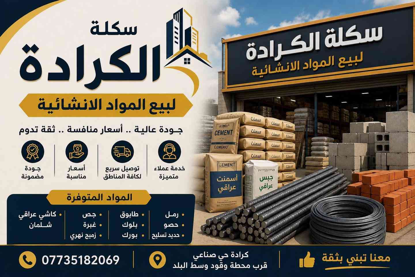 � سكلة الكرادة للمواد الإنشائية 🚧

نوفر لكم جميع احتياجات البناء بأعلى جودة:

🔹 رمل

🔹 حصو

🔹 زميج نهري

🔹 سمنت (عادي ومقاوم)

🔹 بورك

🔹 بلوك

🔹 بلوك أحمر

🔹 طابوق أحمر

🔹 شيش تسليح

🔹 كاشي عراقي

🔹 مقرنص رصيف

🔹 سواقي مطرية

🔹 وغيرها من المواد الإنشائية

💪 كما نقدم خدمات متكاملة:

✔️ رفع أنقاض

✔️ هدم دور

🏆 موادنا ذات جودة عالية ومضمونة لتناسب جميع أعمال البناء

📍 الموقع: كرادة – حي الصناعي_ قرب محطة وقود وسط  البلد 

📞 للاستفسار والطلب:

***********

🔥 السرعة في التجهيز… والدقة في العمل 🔥

#تفاعل #اكسبلور #الشعب_الصيني_ماله_حل
