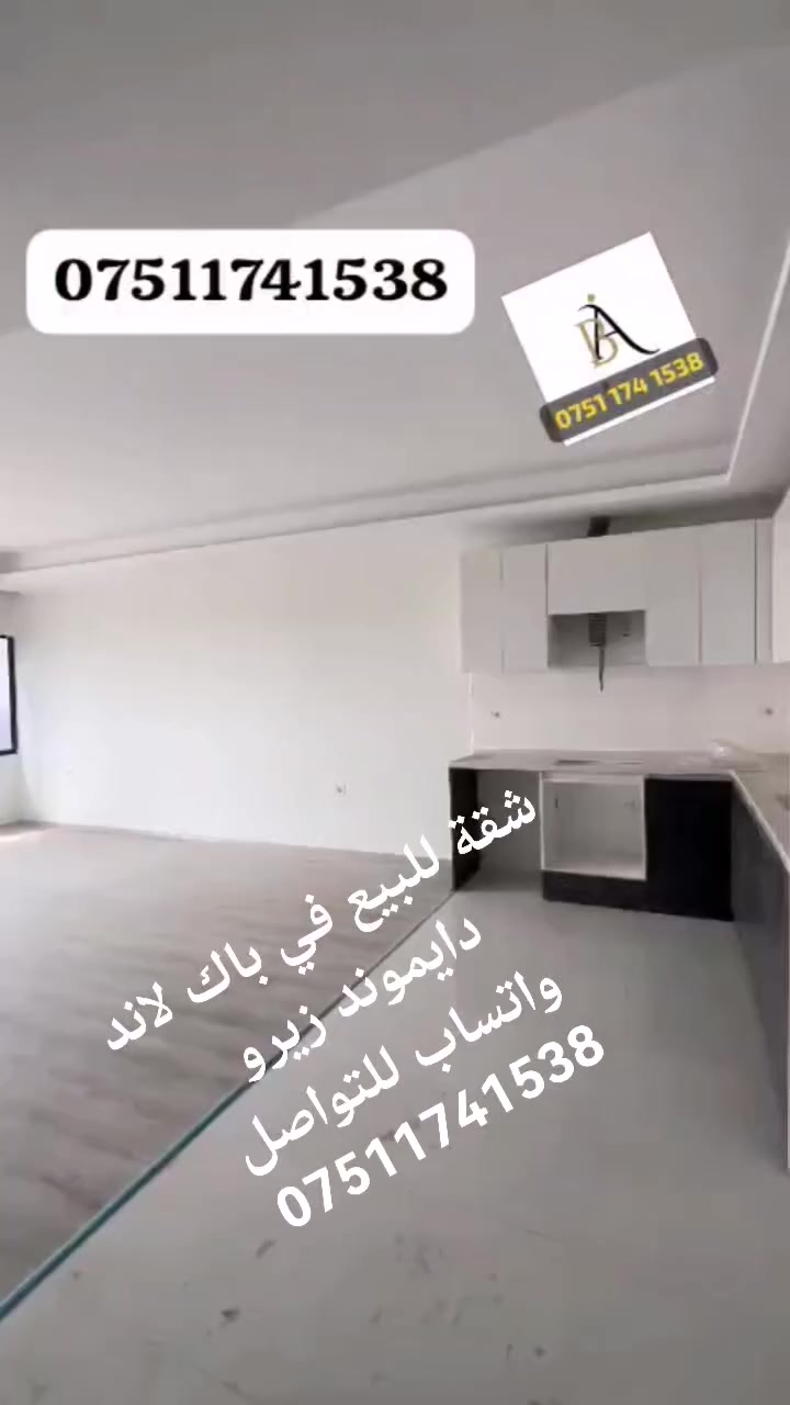 #شقة #زيرو #للبيع
في #باك_لاند #دايموند

غرفه وصاله
#مساحة 80 متر

واتساب للتواصل
***********
