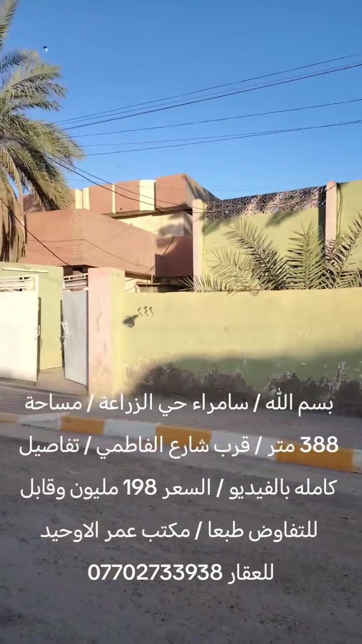 بسم الله / سامراء حي الزراعة / مساحة 388 متر / قرب شارع الفاطمي / تفاصيل كامله بالفيديو / السعر 198 مليون وقابل للتفاوض طبعا / مكتب عمر الاوحيد للعقار ***********
