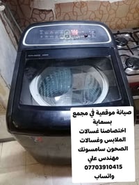 بسماية • تصليح غسالات • ضمان ٦ أشهر