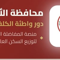هيت • سكن عادل • مفاضلة رقمية