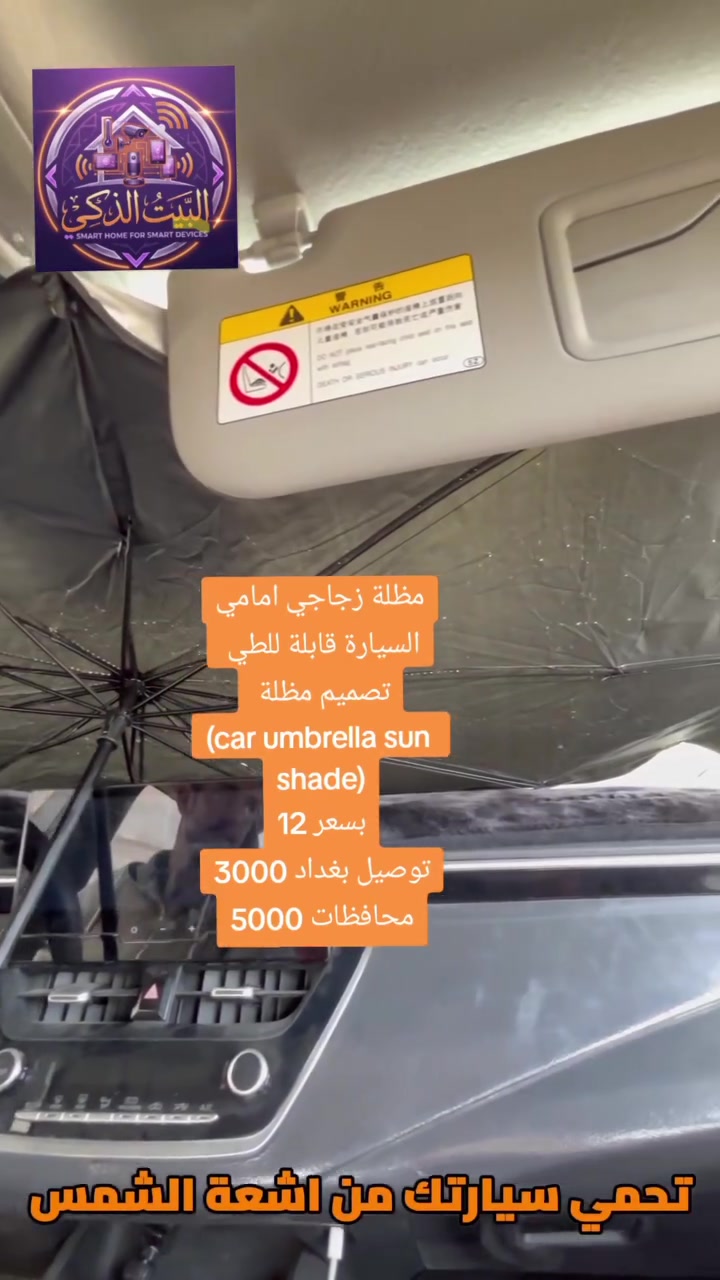 حرارة السيارة صارت لا تُطاق بالصيف؟ ☀️🔥

حلّك الأسهل والأسرع هو شمسيّة السيارة بتصميم المظلّة!

تفتح بثواني مثل المظلّة وتغطي الزجاج بالكامل 🚗

تقلل الحرارة وتحافظ على طبلون سيارتك من التلف والتشقّق

خفيفة، عملية، وما تاخذ مكان بالتخزين

مثالية لكل يوم… خصوصاً بأجواء الصيف الحار 🌡️

لا تخلي سيارتك تتحول لفرن بعد اليوم 😉
 #البيت_الذكي_للاجهزة_المنزلية
 #العراق_بغداد_البصرة_الموصل


**إذا كنت صاحب هذا الإعلان وتريد حذفه لأي سبب، رجاءا أرسل رسالة إلى الدعم الفني**