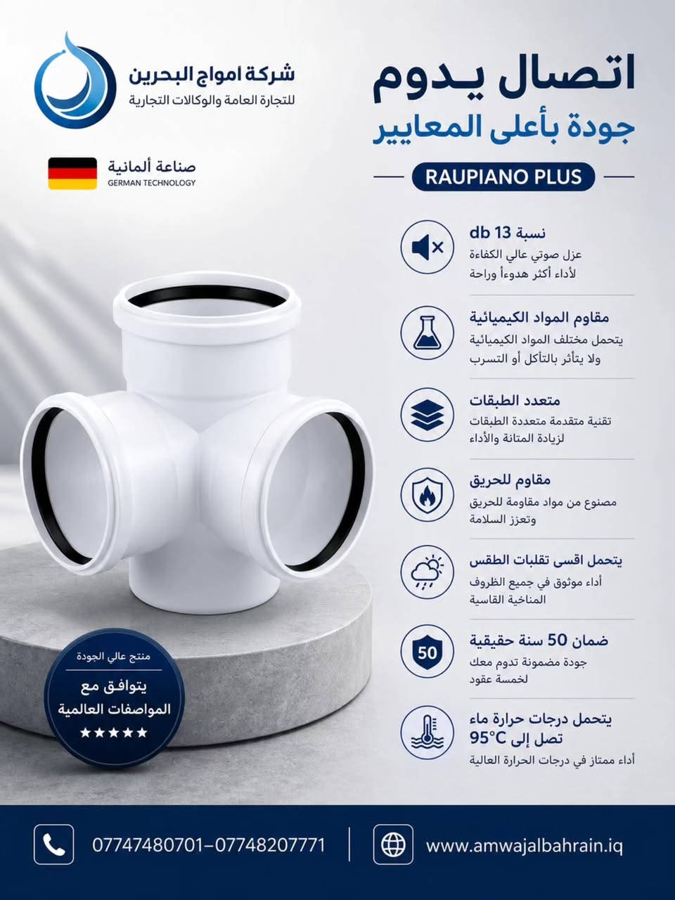 للشركاء الذين لا يقبلون إلا بالقمة
نظام الصرف العازل للصوت RAUPIANO PLUS من REHAU 🏗️💎

في المشاريع السكنية والتجارية الفاخرة، التفاصيل الصغيرة هي ما تصنع الفارق. 
تمنحك أنابيب RAUPIANO PLUS الميزة التنافسية التي يبحث عنها عملاؤك:
• كفاءة صوتية معتمدة: تفوق متطلبات عزل الصوت القياسية بفضل الكثافة العالية للمواد والمشابك الحاصلة على براءة اختراع لتقليل اهتزاز الجدران.
• سهولة وسرعة في التركيب: نظام تركيب ذكي بالدفع (Push-fit) يوفر الوقت والجهد في الموقع.
• استدامة وأمان: عمر افتراضي طويل جداً ومقاومة كيميائية وحرارية ممتازة.

ارفع من قيمة مشروعك العقاري ووفر لعملائك بيئة هادئة ومريحة.

📈 تواصل مع فريقنا الفني اليوم للحصول على المواصفات الفنية والكتالوجات الكاملة لمشروعك القادم.

________________________
للطلب والاستفسار :
📞***********
📞***********
📞***********
الوكيل الحصري في العراق 
شركة امواج البحرين للتجارة العامة والوكالات التجارية . 
كربلاء / شارع 100 / مجاور الفيزا التركية
✉️amwaj.albahrain.co@gmail.com
:يمكنكم زيارة موقعنا من خلال الرابط الاتي 
www.amwajalbahrain.iq
