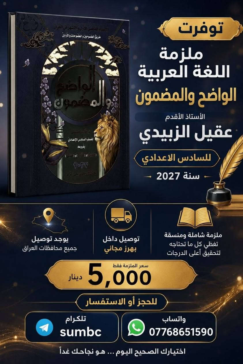 الان داخل
#مــــكــــتــــبة_سمسم
تتوفر جميع  مـــلازم 
الصف #السـادس_الـعلمي   
بنسخة حديثة لعام 2027
نفتح يوميا" من ٨صباحا" ولغاية 10مساء"
⭐️ تابعوقناتنا على التليكرام : 
https://t.me/sumbcmustafa
⭐️ صفحتنا على الانستگرام
https://www.instagram.com/sempqp?igsh=eGN3NjNlOW84ZHJk  
العنوان 📍: ديالى /  بعقوبة
توصيل داخل ديالى 🏯
توصيل لجميع المحافضات 🏢


**إذا كنت صاحب هذا الإعلان وتريد حذفه لأي سبب، رجاءا أرسل رسالة إلى الدعم الفني**