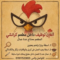 مطلوب كادر عمل  داخل مطعم كرانشي  للتواصل واتس اب  07817523855