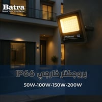 بروجكتر خارجي • IP66 • ميسان العمارة