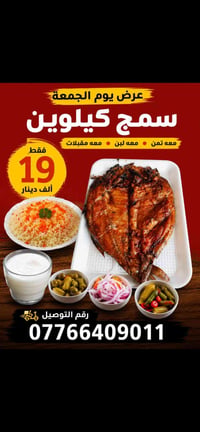 🎉فرصتك الاخيرة🎉  خلي وجبتكم  مميزه  واطلب  ♨️سمج مسكوف ابو العبد♨️   1...