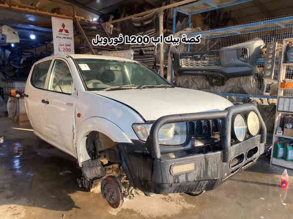 أسعد الله أوقاتكم 🌸
يتوفر جميع قطع غيار متسوبيشي L200 (قذافي - نملة - فدائيين)
قطع أصلية وبضمان على جميع القطع ✅
يتوفر توصيل لكل المحافظات 🚚

📍 ديالى – بعقوبة – قرب استدارة الصناعة الثالثة
📞 ***********

عبدالله باجيرو 💪
