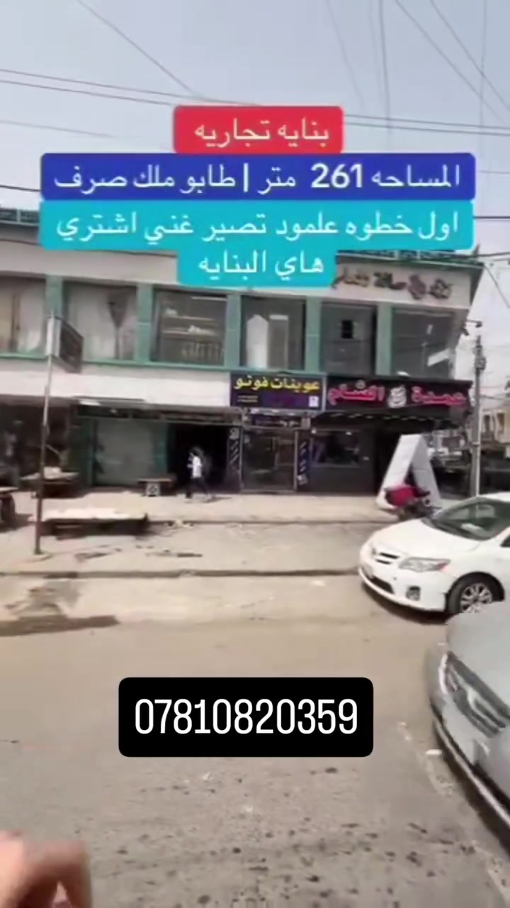 فرصه استثمار بنايه  وارده خير من لله طابو صرف 261 متر واجهيه 25 متوفر بيهه محلات عدد 5 المكان بغداد البياع شارع  عشرين شراي يتفضل خاص او يتصل ***********
