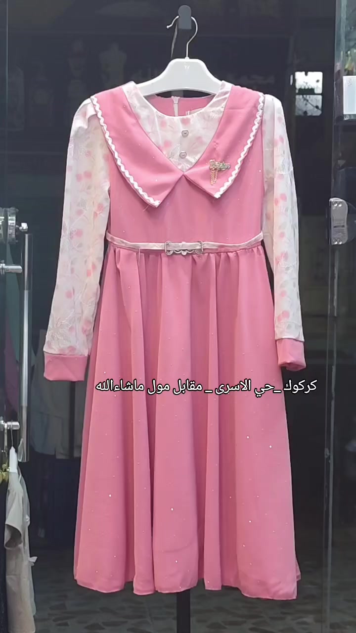 واتساب ***********
التوصيل 3 الاف دينار فقط لكل محافظات العراق 
العنوان كركوك حي الاسرى والمفقودين مقابل مول ماشاءالله 

#فستان_بناتي_كلوش #فستان_بناتي
