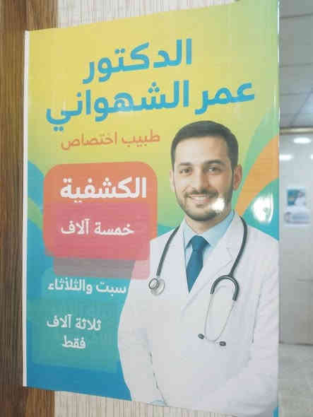 السلام عليكم 
فتح العيادة للدكتور عمر أحمد الشهواني 
اختصاص باطنية قلبية مفاصل جلدية 
دوام العيادة كل الايام الاسبوع ماعدا الجمعة عطلة العيادة 
للحجز والاستفسار الاتصال على رقم 
***********
