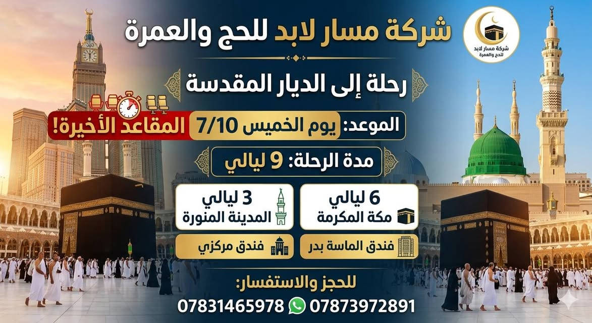 لازلنا مستمرين باستلام جوازات رحلتنا إلى الديار المقدسه رحلة العطلة الصيفية الشهر ٧ 
 برامج مميزة و اسعار تنافسية 
موعد السفر بتاريخ 7/10  
🟢 السعر 700. ألف دينار عراقي فقط 

🟥 #ملاحظة: تكون استراحة و مبيت المعتمرين في مزارع حائل مع وجبتين طعام أثناء الطريق. 

✅ البرنامج
3 ليالي في المدينه المنوره. سكن مركزي وقريب
6 ليالي في مكة المكرمة. فندق الماسة بدر او فلسطين.
شارع ابراهيم الخليل
🔹فندق 4 نجوم ⭐️ ( الماسة بدر / فلسطين )
✅ السكن في المدينة في المنطقة المركزية 
✅ النقل بباصات حديثة و مكيفة
✅ مزارات دينية في مكة المكرمة و المدينة المنورة
✅ هدايا للمعتمرين ( احرام + حقيبة صغيرة + حقيبة كبيرة + وشاح للنساء + باج تعريفي )
🟦
يرافق الحمله المتعهد مثنى بهجت العاني
والمرشد الديني الشيخ عمر نادر العاني 🟦

🟦. المقاعد محدودة. سارعوا بتسليم جوازاتكم. 
للاستفسار اكثر الاتصال على :
***********
*********** 
العنوان:
الأنبار. قضاء عنه
