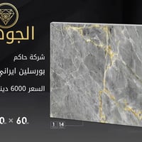 بورسلين ايراني عدالة وقوة وجمال ولمعان متوفر بكميات وبسعر رمزي ومحدود ...