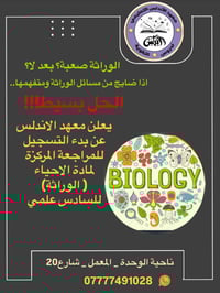 معهد الأندلس • أحياء • وراثة