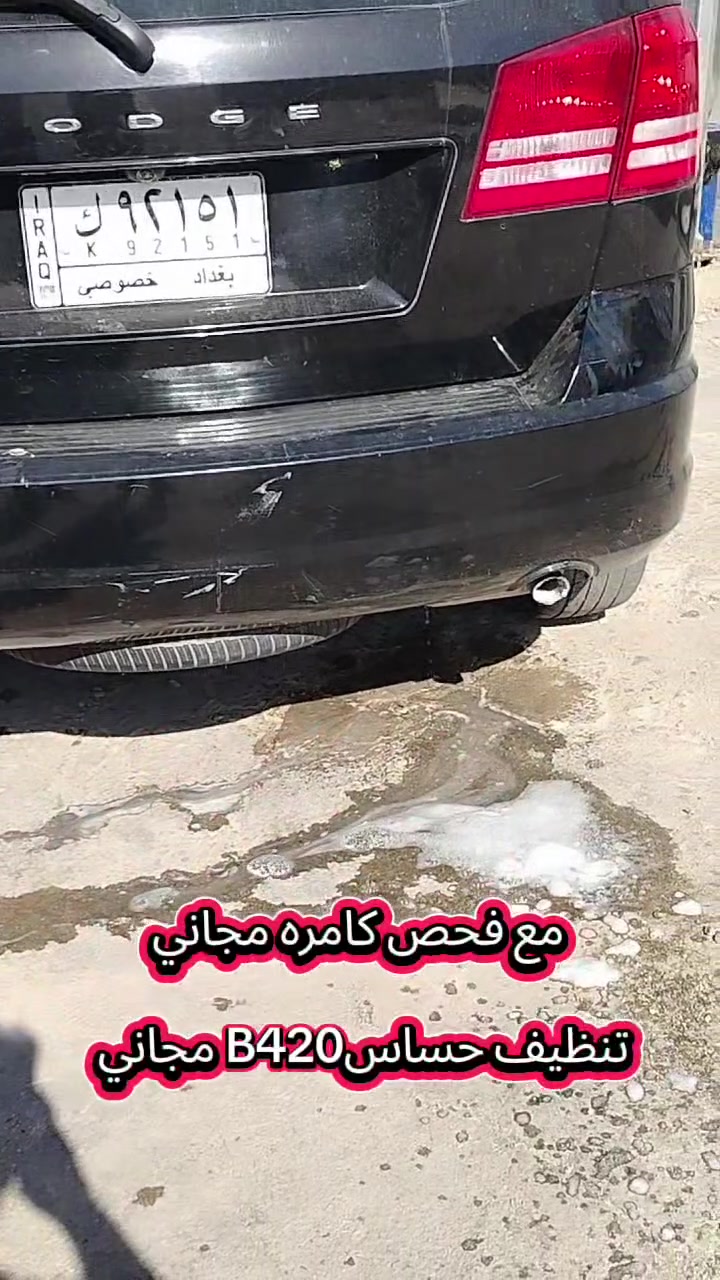 عرض خاص فتره محدوده💥 تنظيف حساسB420 مجاني فحص كامره🔍📷 مجاني💥 الأوكسجين دكشن تنظيف حجر البيئه با أحدث أجهزة
لمد ربع ساعة⏰ مواد كيميائية🧑🏼‍🔬🩺🔍 خاصة للحجر البيئة فقط مع تنظيف حساس الأوكسجين دكشن الحار

للحجز واستفسار راسل الصفحه اوً اتصال علىً رقم الهاتف *********** وتساب

العنوان فرع الثاني 2 ورشة العمل //بغداد الشعب شارع أسواق المركزية حي التجار قرب أسواق الوردة قرب كلية امام كاظم مقابيل محطة لؤلؤة غسل السيارات موجود الكادر حسين الكردي من 8الصبح الي 3الظهر

 #دوج #دوج_تشارجر #دوج_جورني #جورني #جارجر
عرض خاص فتره محدوده💥 تنظيف حساسB420 مجاني فحص كامره🔍📷 مجاني💥 الأوكسجين دكشن تنظيف حجر البيئه با أحدث أجهزة
