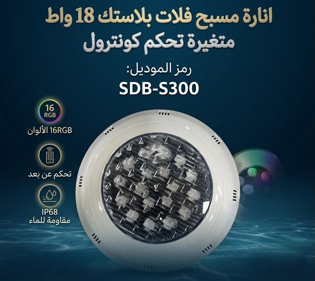🔥 وأخيراً وصلت 🔥

💡 إنارة المسابح LED الملونة مع الريموت كنترول متوفرة الآن بكميات محدودة.

✨ غيّر لون مسبحك بضغطة زر
🎮 تحكم كامل بالألوان والمؤثرات
💧 جودة ممتازة وعملية

لأصحاب المسابح والمشاريع والمزارع …
تكدر تطلبها هسه من أي فرع من فروع مجموعة احمد الزيدي التجارية .

📦 الكميات محدودة جداً بالوقت الحالي .. 
للحجز والاستفسار يمكنكم الاتصال على الأرقام التالية
فرع شارع فلسطين ***********
فرع الدورة البوعيثة ***********
